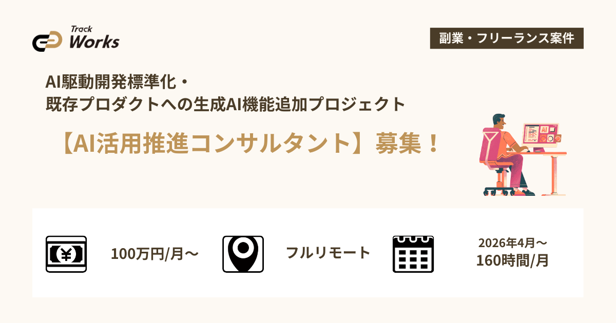 【AI活用推進コンサルタント】AI駆動開発標準化・既存プロダクトへの生成AI機能追加プロジェクト