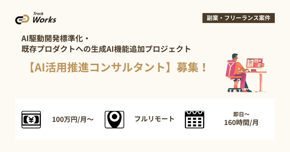 【AI活用推進コンサルタント】AI駆動開発標準化・既存プロダクトへの生成AI機能追加プロジェクト