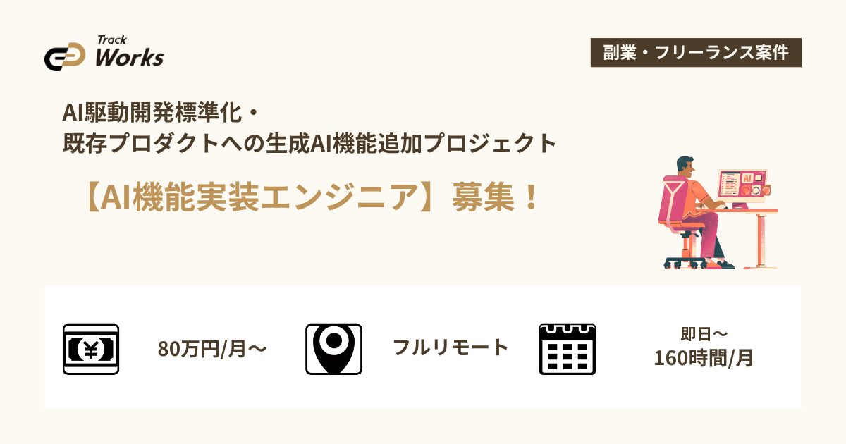 【AI機能実装エンジニア】AI駆動開発標準化・既存プロダクトへの生成AI機能追加プロジェクト