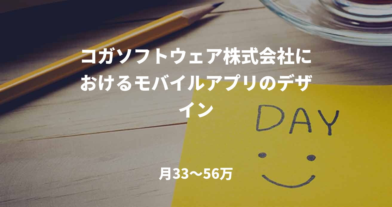 コガソフトウェア株式会社におけるモバイルアプリのデザイン