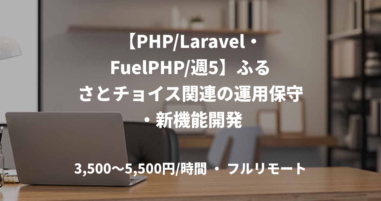 【PHP/Laravel・FuelPHP/週5】ふるさとチョイス関連の運用保守・新機能開発