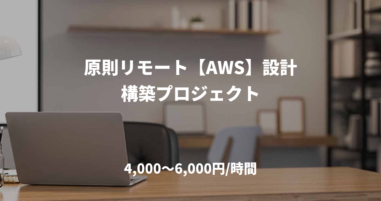原則リモート【AWS】設計構築プロジェクト