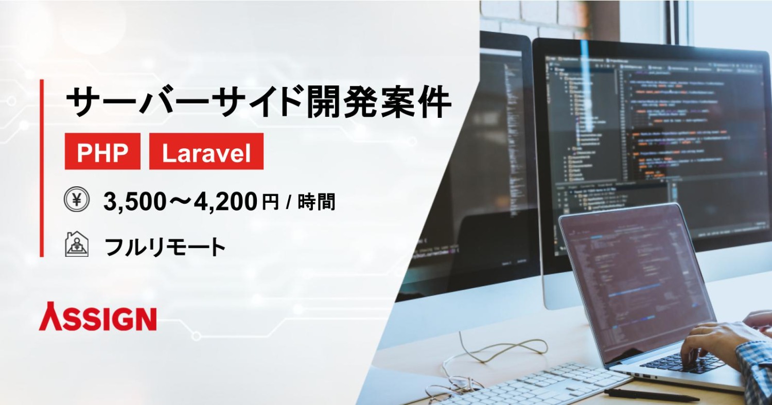 【PHP/Laravel】サーバーサイド開発案件　フルリモート
