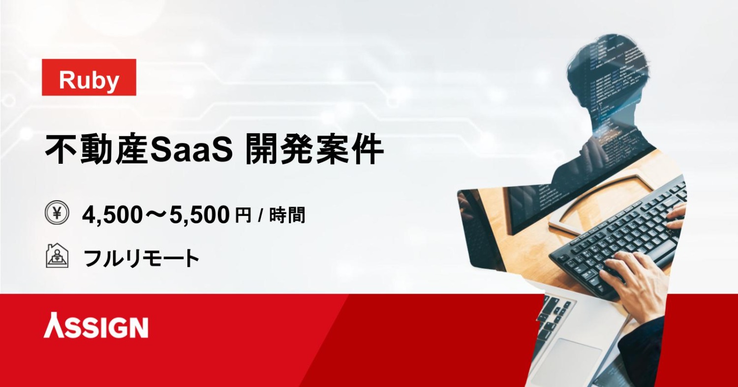 【Ruby】不動産SaaSの開発案件　フルリモート
