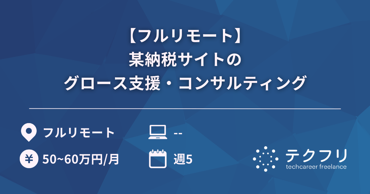 【フルリモート】某納税サイトのグロース支援・コンサルティング