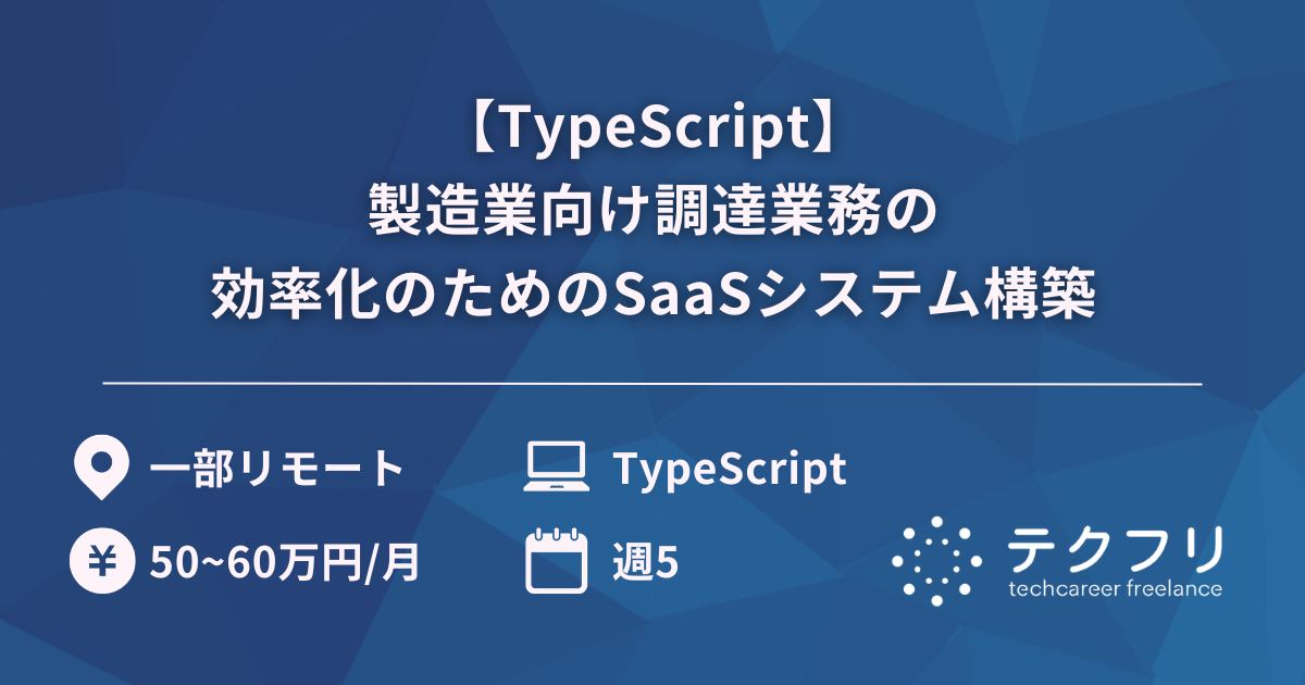 【TypeScript】製造業向け調達業務の効率化のためのSaaSシステム構築
