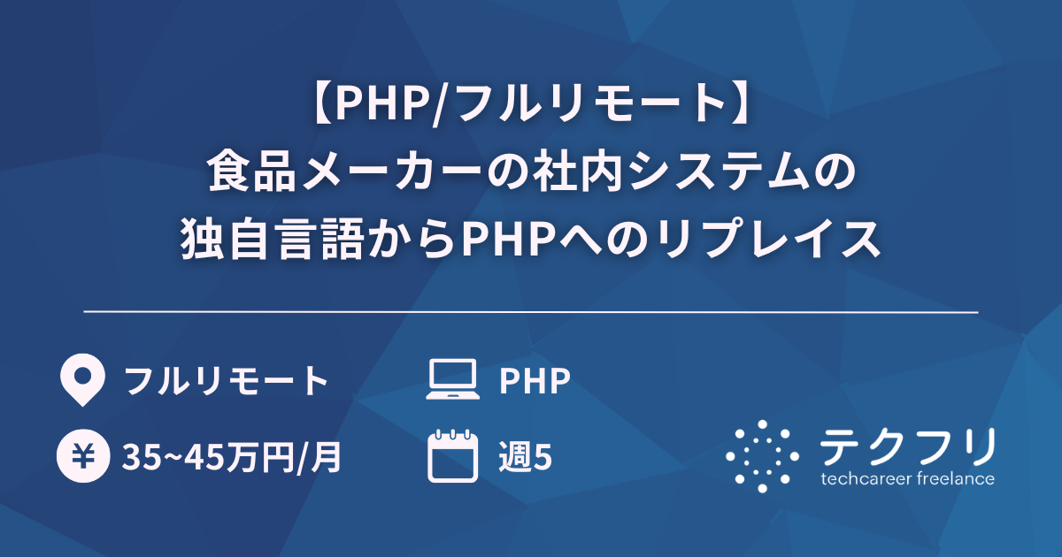 【PHP/フルリモート】食品メーカーの社内システムの独自言語からPHPへのリプレイス