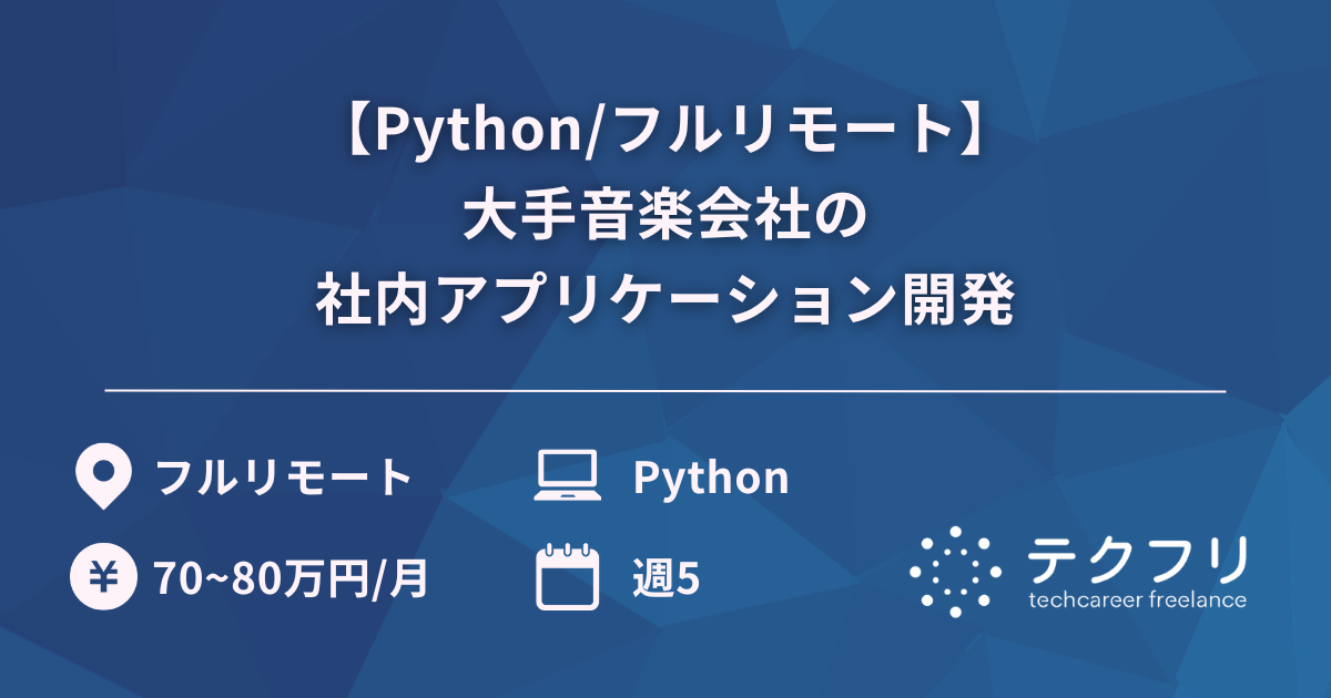 【Python/フルリモート】大手音楽会社の社内アプリケーション開発