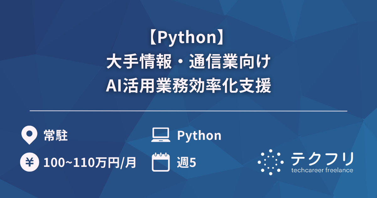 【Python】 大手情報・通信業向けAI活用業務効率化支援
