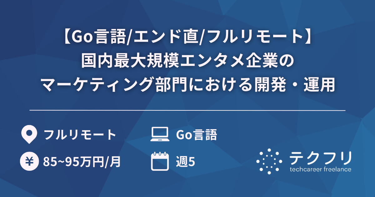 【Go言語/エンド直/フルリモート】国内最大規模エンタメ企業のマーケティング部門における開発・運用
