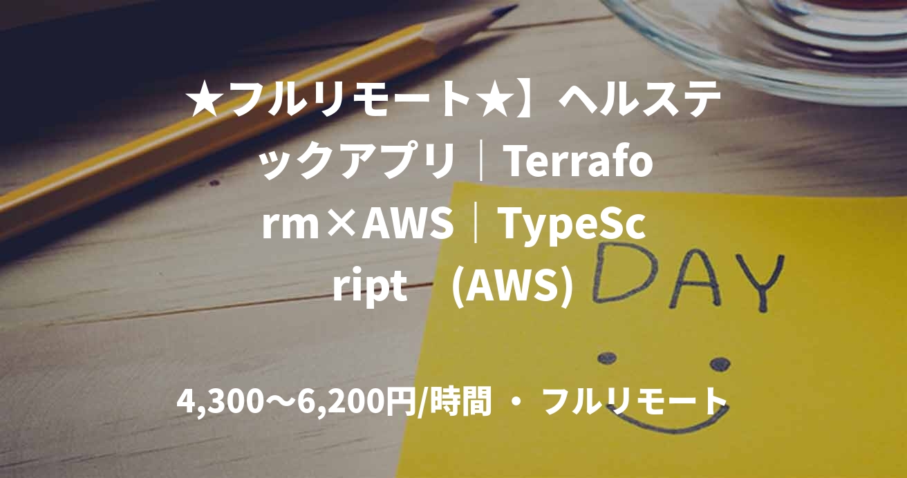 ★フルリモート★】ヘルステックアプリ｜Terraform×AWS｜TypeScript　(AWS)