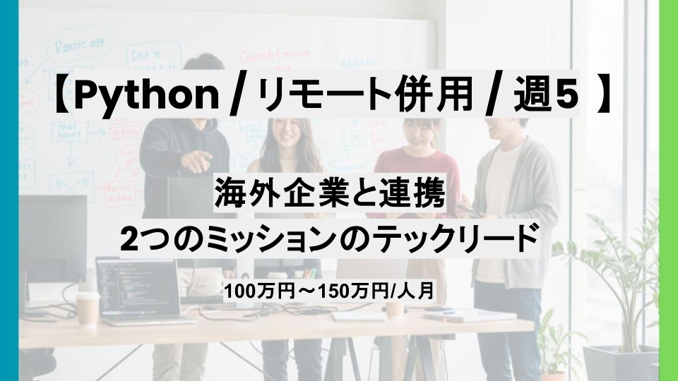 【Python/リモート併用】週5日/海外企業と連携　2つのミッションのテックリード/パートナ案件