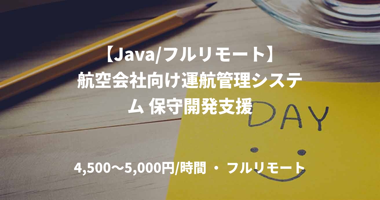 【Java/フルリモート】航空会社向け運航管理システム 保守開発支援