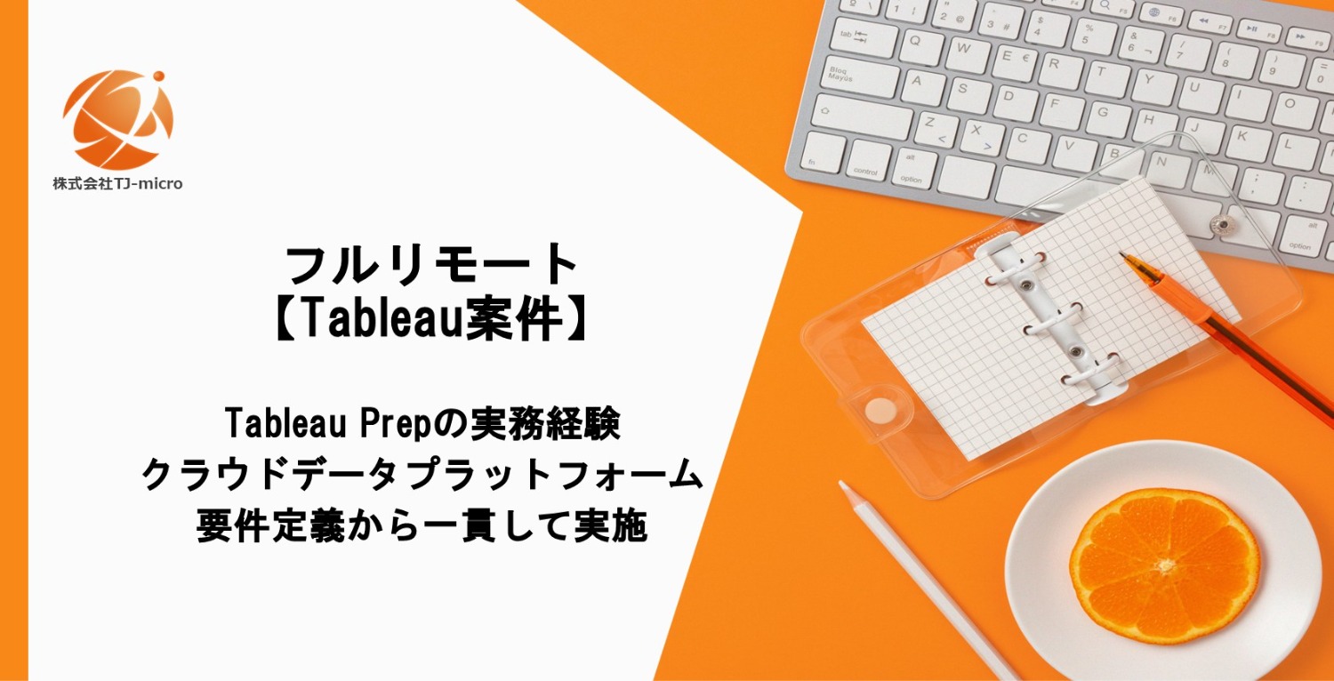 フルリモート【Tableau案件】Tableau Prep,要件定義から実施可能な方募集【TJ-micro】
