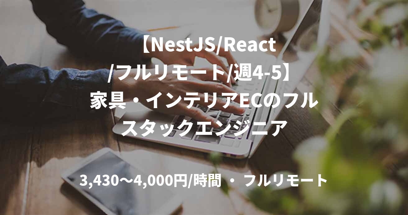 【NestJS/React/フルリモート/週4-5】家具・インテリアECのフルスタックエンジニア