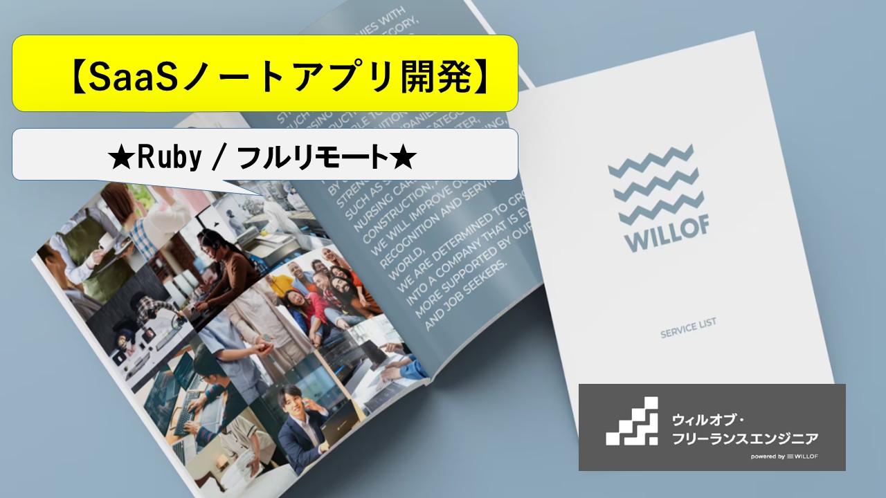 【Ruby on Rails / フルリモート】SaaSノートアプリ開発