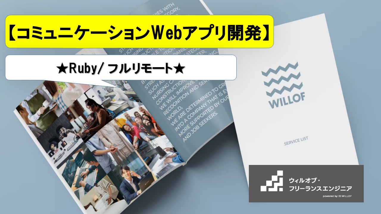 【Ruby / フルリモート】コミュニケーションWebアプリの自社サービス開発