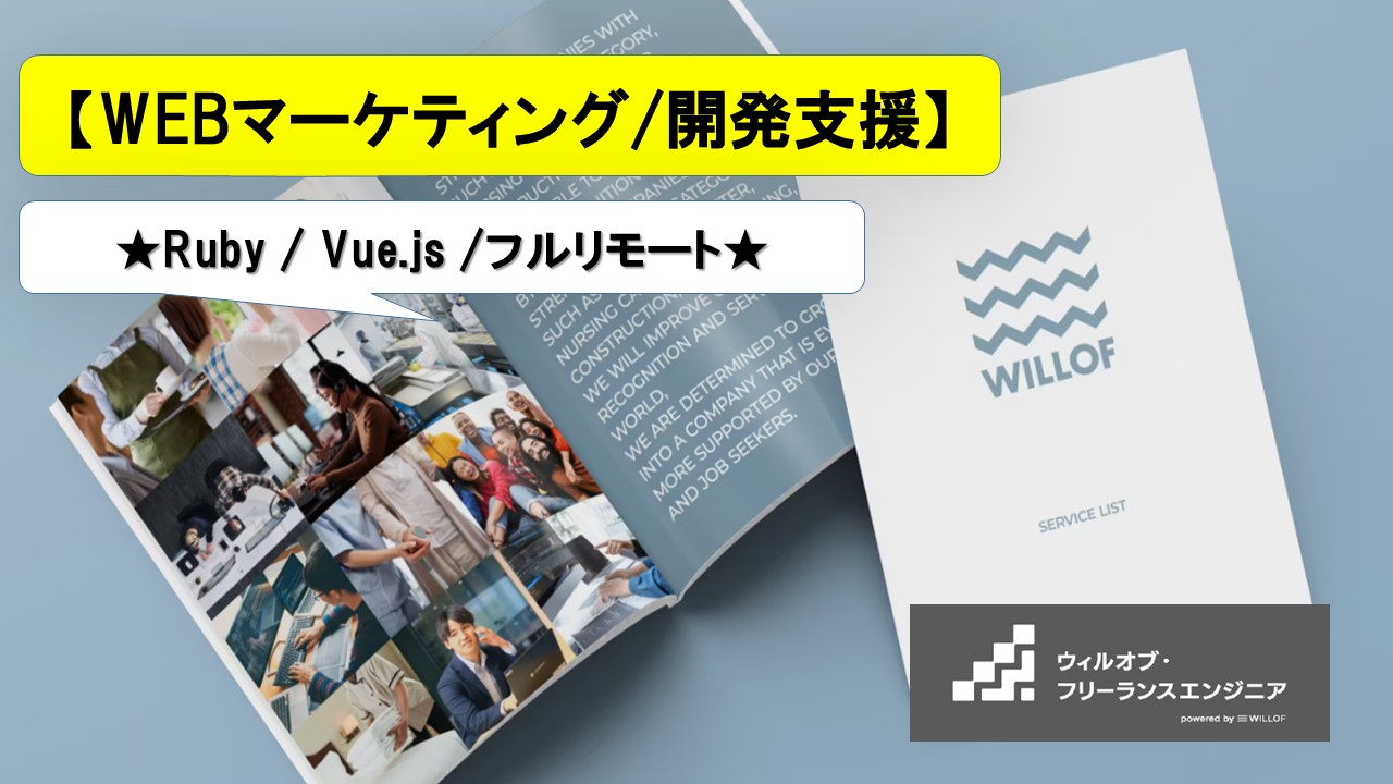 【Ruby / Vue.js /フルリモート】WEBマーケティングプラットフォーム開発支援