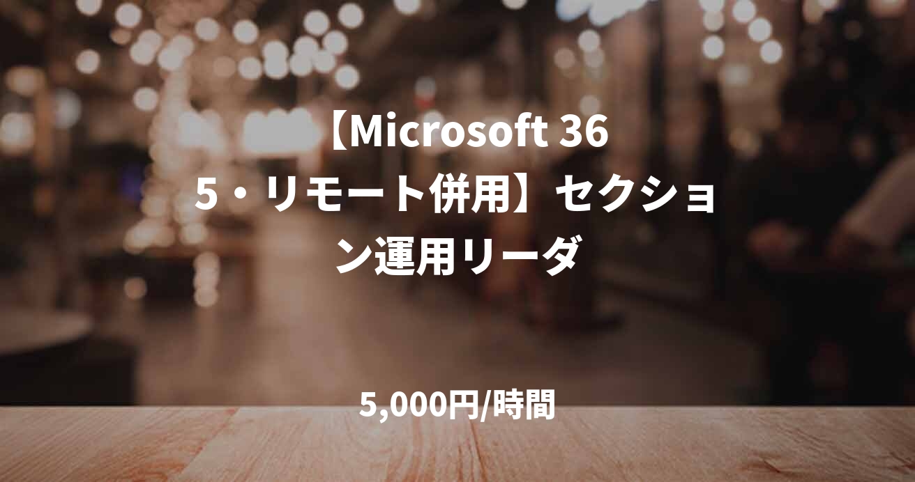 【Microsoft 365・リモート併用】セクション運用リーダ