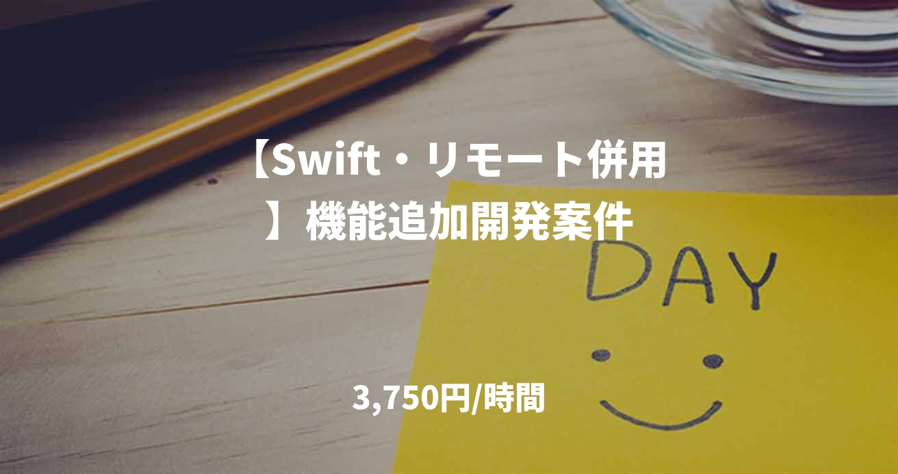 【Swift・リモート併用】機能追加開発案件