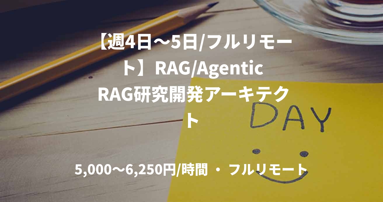 【週4日〜5日/フルリモート】RAG/Agentic RAG研究開発アーキテクト