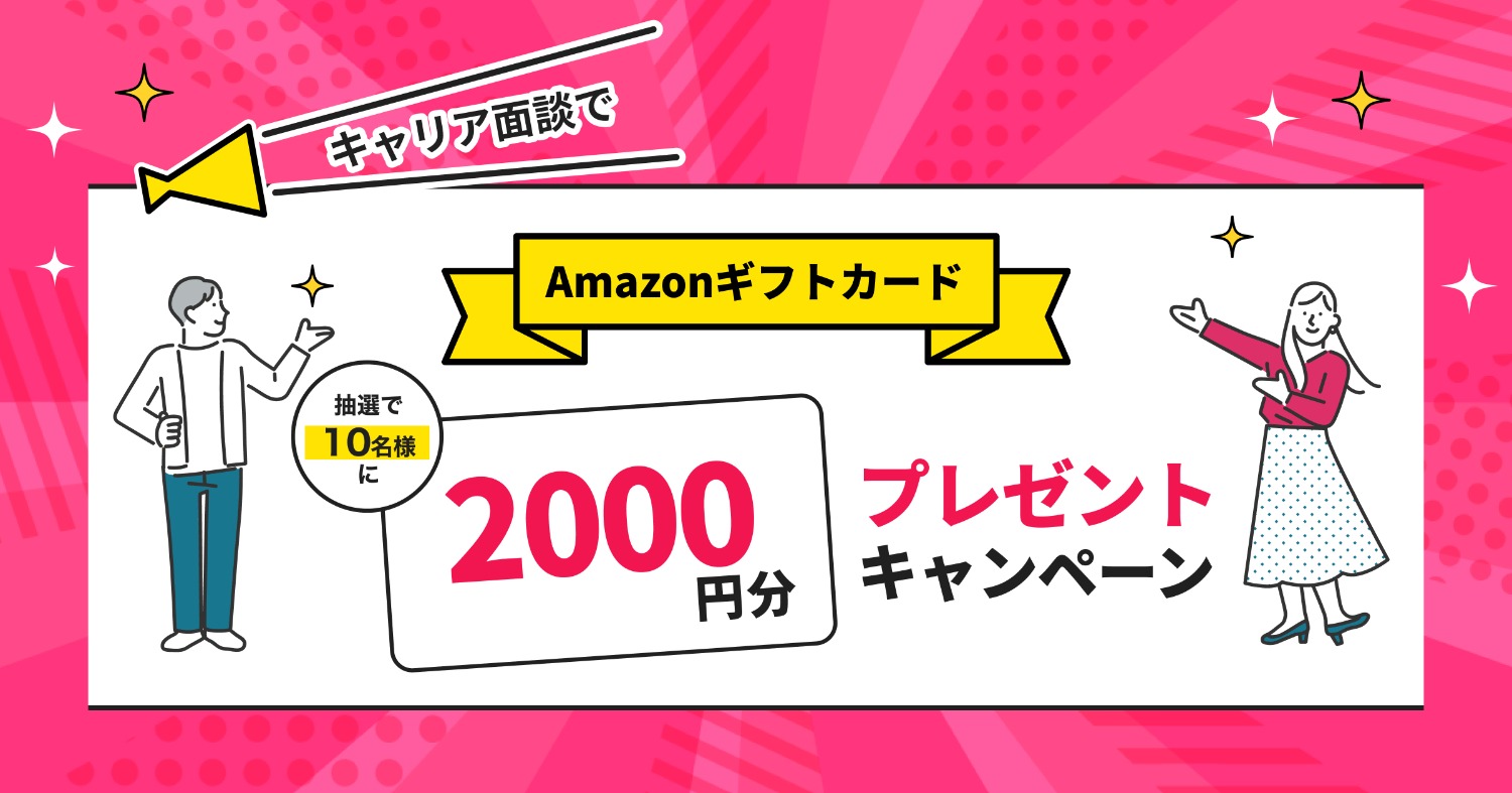 【終了しました】★スカウト平均２倍以上★キャリア面談実施でAmazonギフトカード2000円分プレゼントキャンペーン