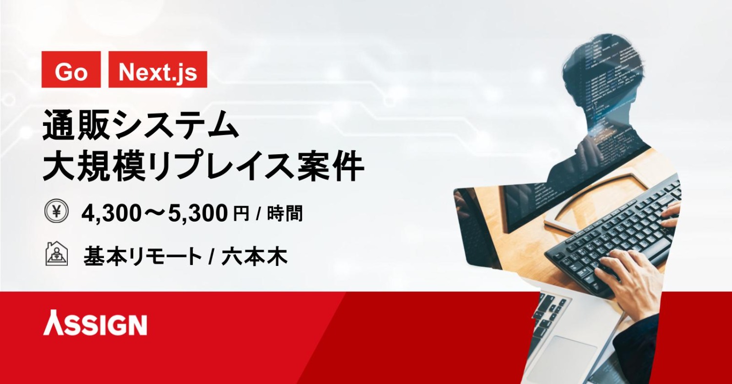 【Go/Next.js】通販システム大規模リプレイス案件　基本リモート＠六本木