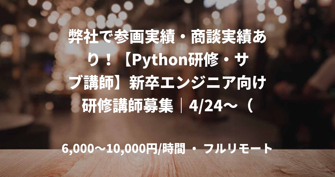 弊社で参画実績・商談実績あり！【Python研修・サブ講師】新卒エンジニア向け研修講師募集｜4/24～（フルリモート）_G00015/G0033