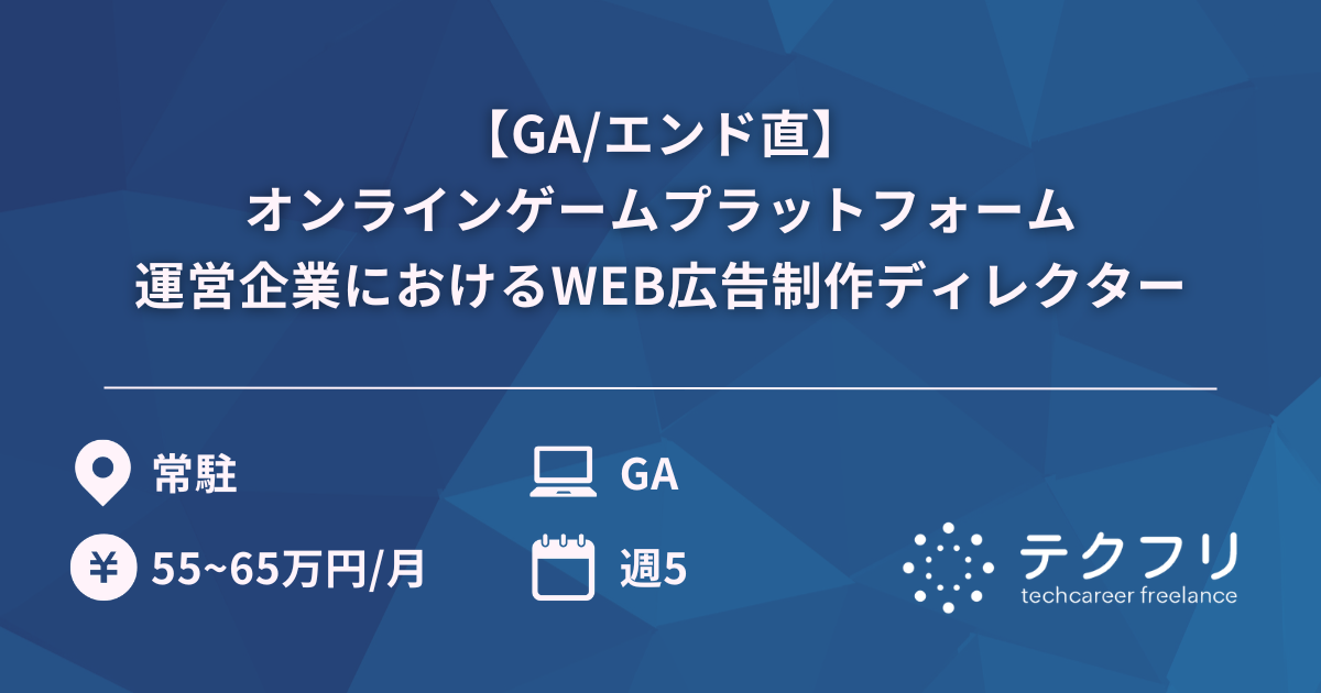 【GA/エンド直】国内最大級の会員数を誇るオンラインゲームプラットフォーム運営企業におけるWEB広告制作ディレクター