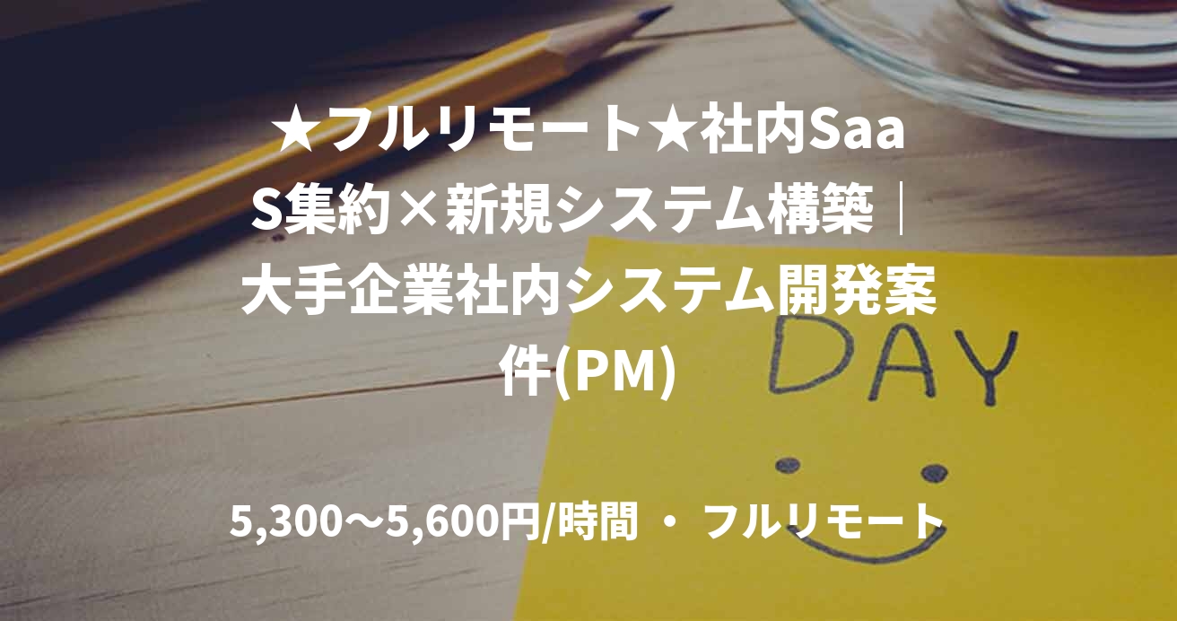 ★フルリモート★社内SaaS集約×新規システム構築｜大手企業社内システム開発案件(PM)