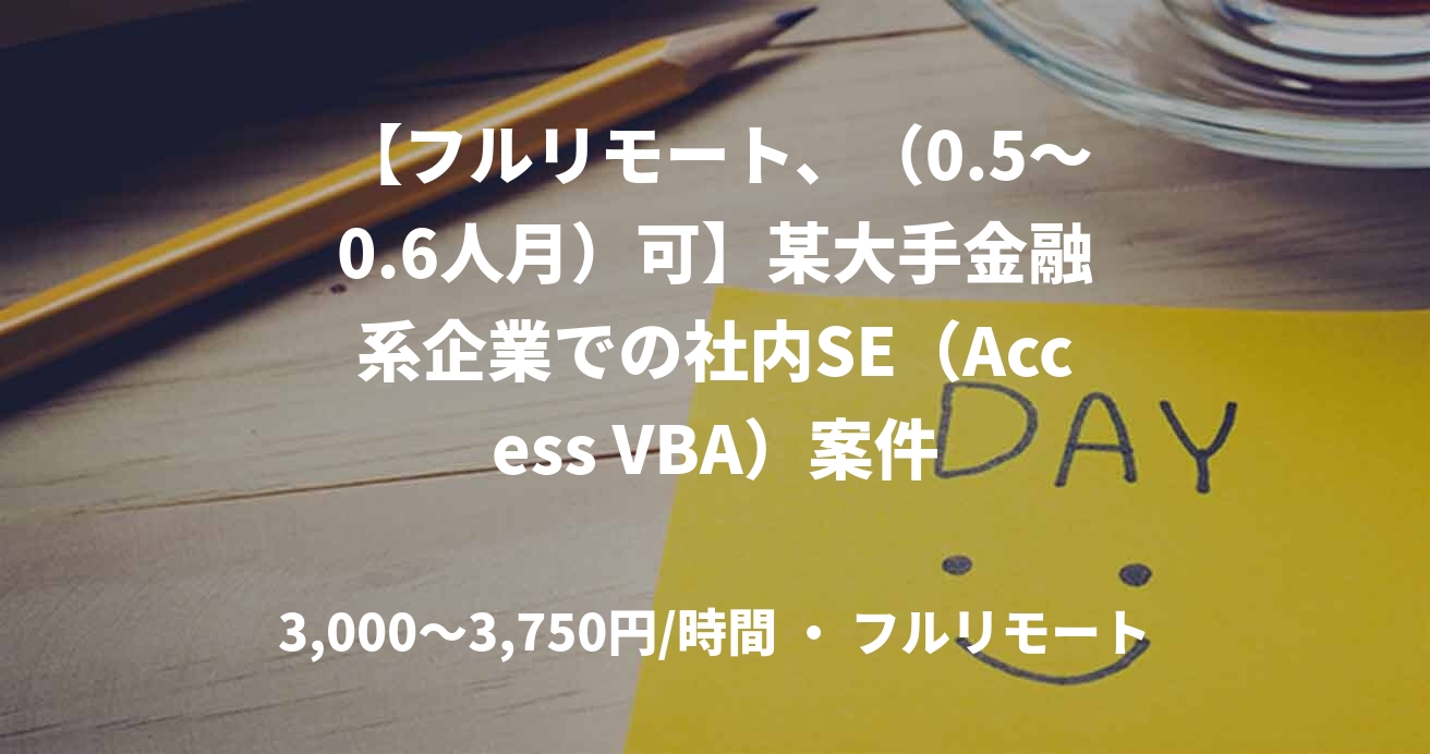 【フルリモート、（0.5～0.6人月）可】某大手金融系企業での社内SE（Access VBA）案件