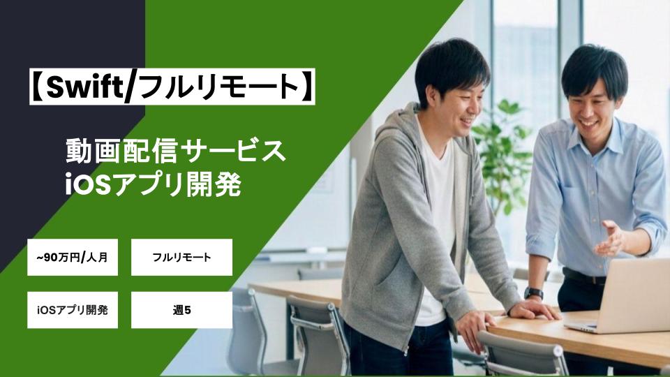 【Swift/基本リモート/週5日】動画配信サービスのiOSアプリ開発/パートナー案件