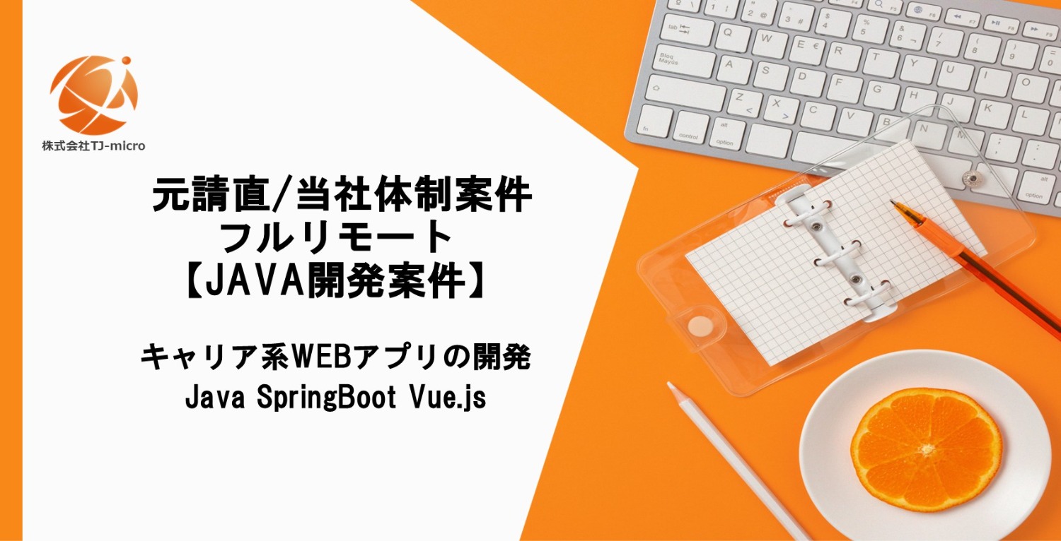  元請直/当社体制案件！フルリモート【JAVA開発案件】Springboot,Vue.js/設計～/新宿/【TJ-micro】