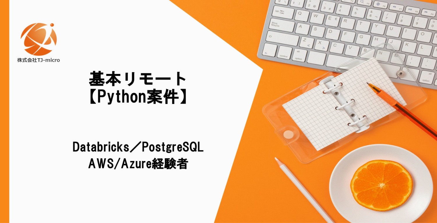基本リモート【Python案件】Databricks／PostgreSQL・AWS/Azure経験者【TJ-micro】