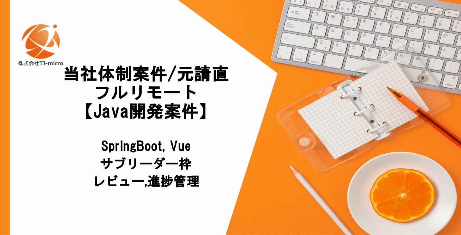 当社体制案件/元請直/サブリーダー枠【WEBアプリ開発案件】レビュー,進捗管理/JAVA,Springboot,vue/新宿/リモート【TJ-micro】