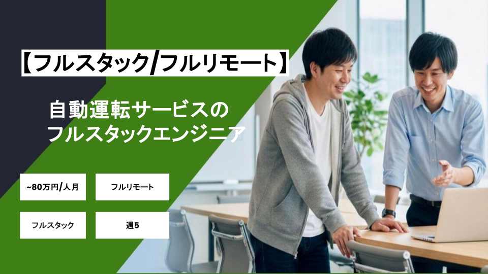 【フルスタック/フルリモート】週5日/自動運転サービスのフルスタックエンジニア(バックエンドメイン)/パートナー案件