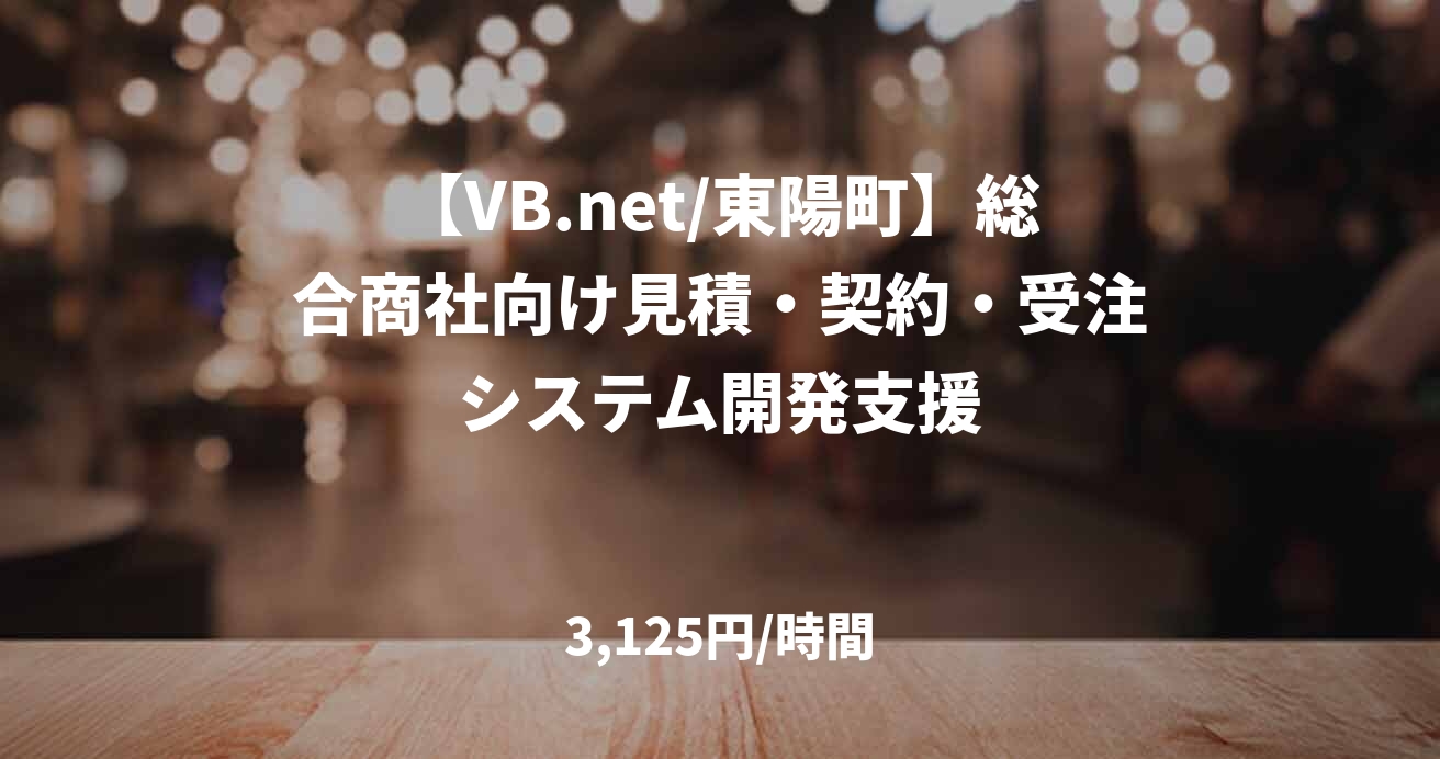 【VB.net/東陽町】総合商社向け見積・契約・受注システム開発支援
