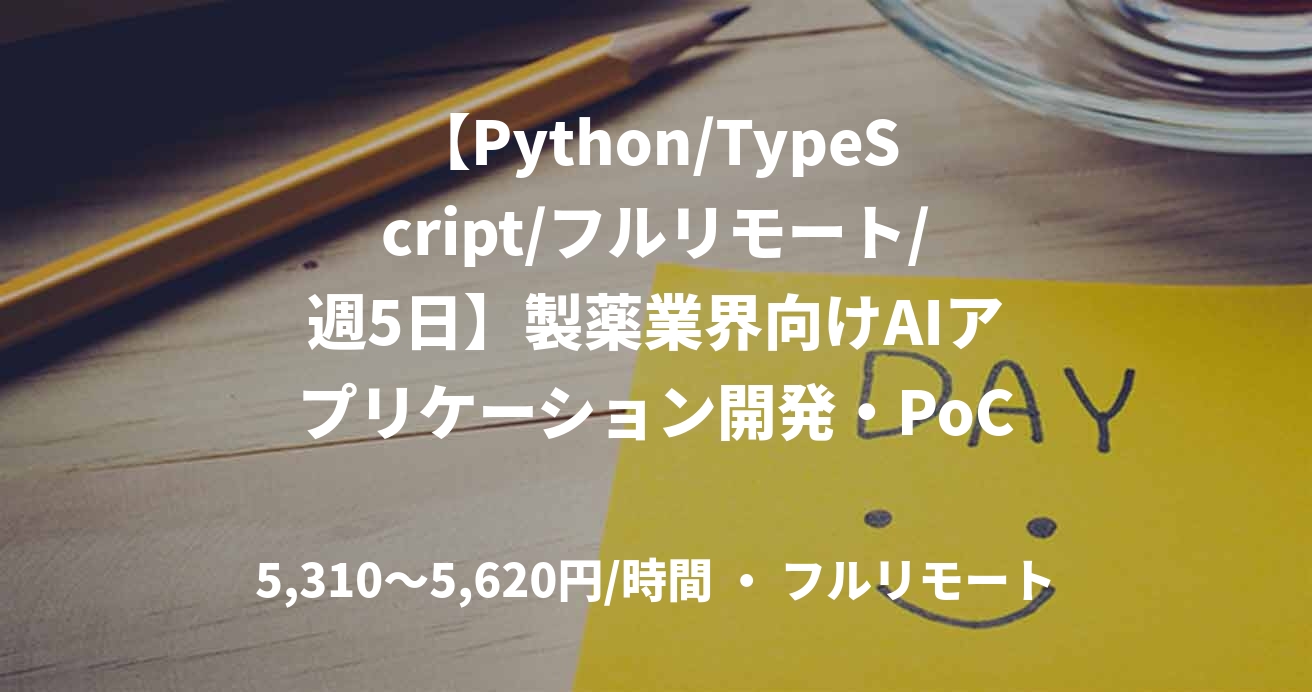 【Python/TypeScript/フルリモート/週5日】製薬業界向けAIアプリケーション開発・PoC推進