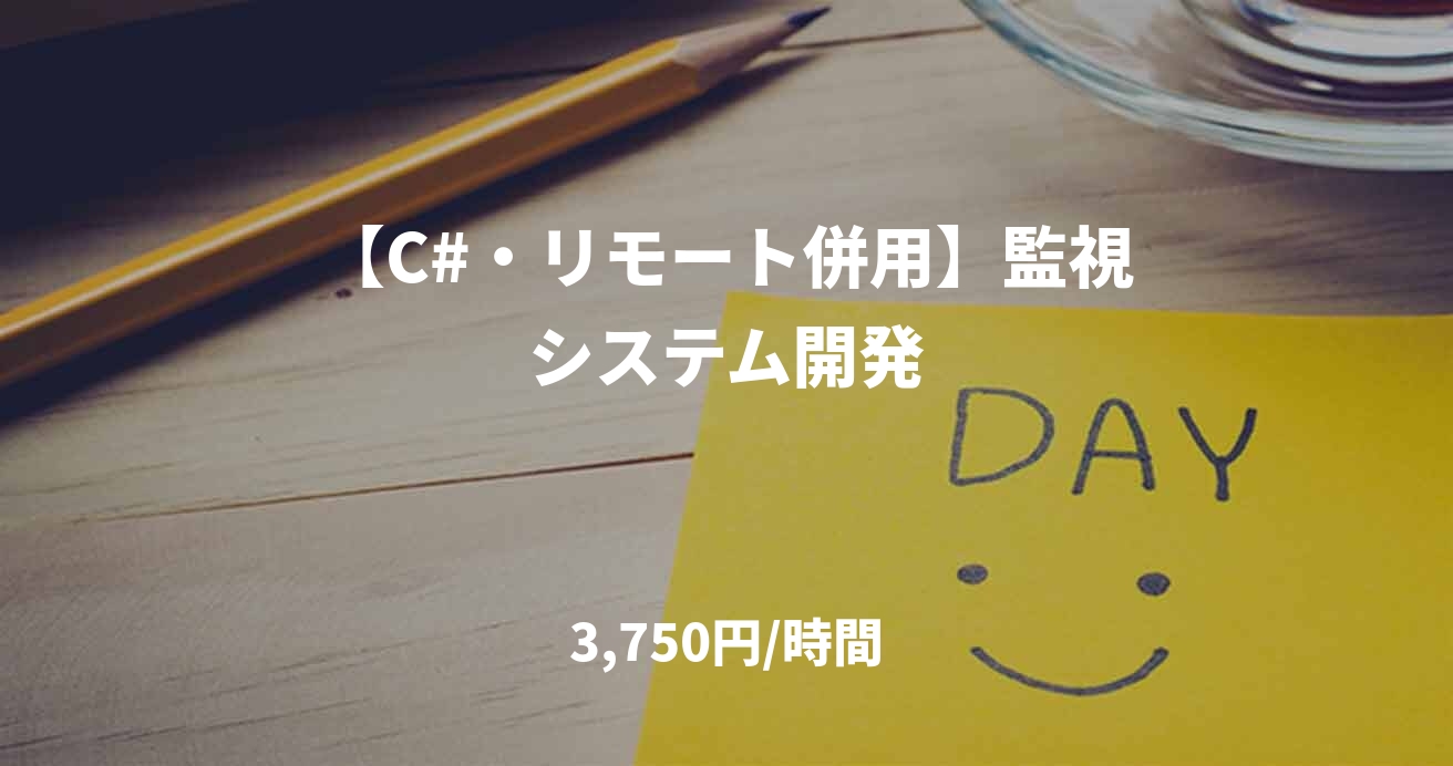 【C#・リモート併用】監視システム開発