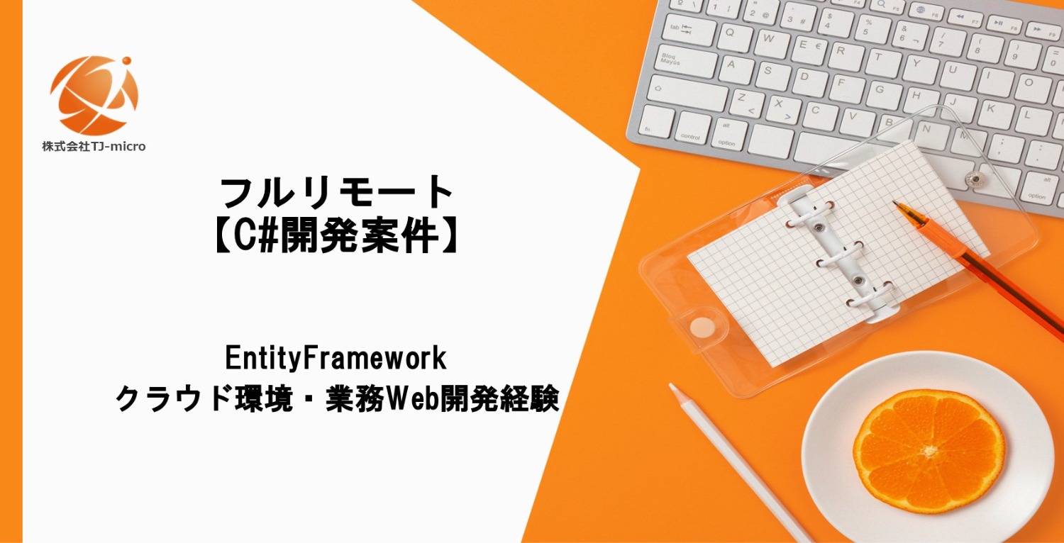 フルリモート【C#開発案件】EntityFramework,クラウド環境・業務Web開発経験者【TJ-micro】