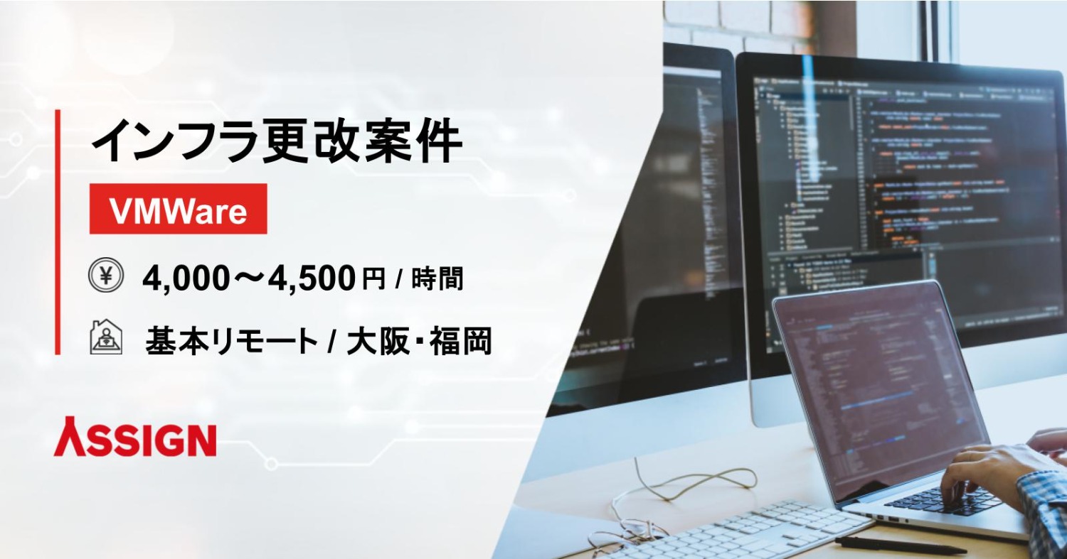 【VMware】インフラ更改案件　基本リモート＠大阪・福岡・千葉