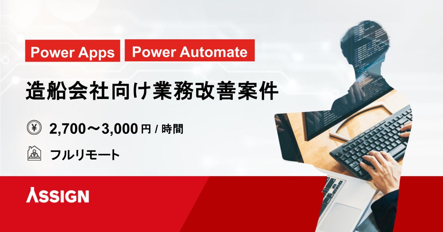 【Power Apps/Power Automate】造船会社向け業務改善案件　フルリモート
