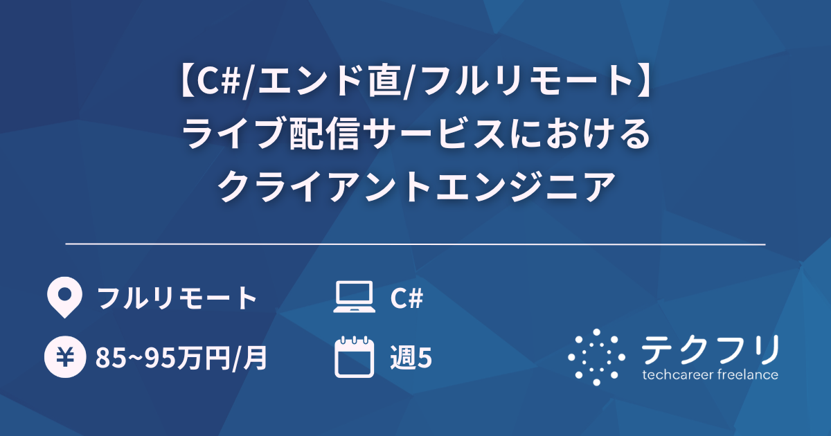 【C#/エンド直/フルリモート】国内最大規模のライブ配信サービスにおけるクライアントエンジニア