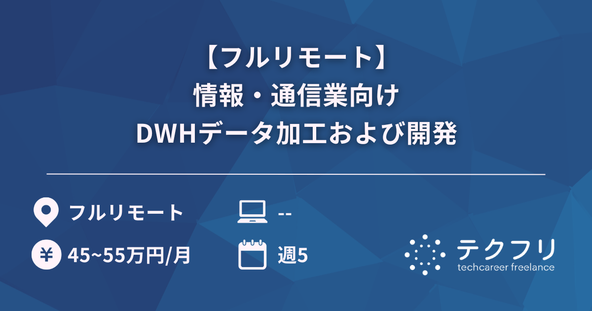 【フルリモート】情報・通信業向けDWHデータ加工および開発