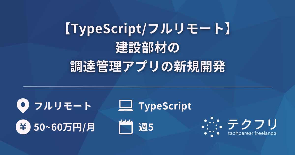 【TypeScript/フルリモート】建設部材の調達管理アプリの新規開発