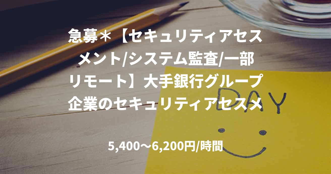 急募＊【セキュリティアセスメント/システム監査/一部リモート】大手銀行グループ企業のセキュリティアセスメント・システム監査支援