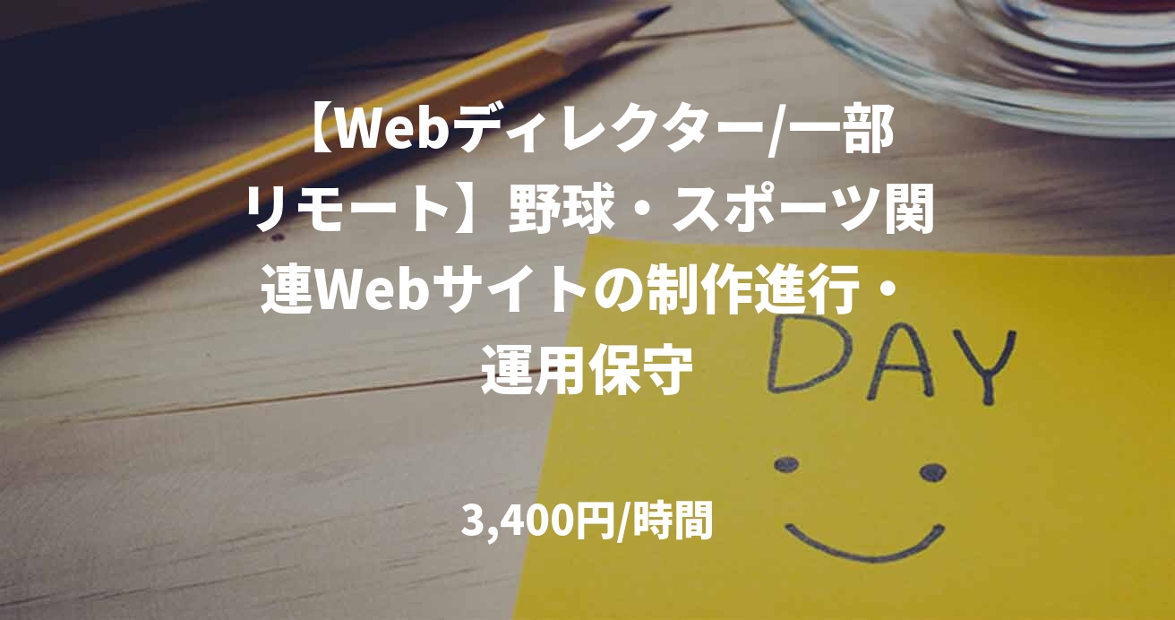 【Webディレクター/一部リモート】野球・スポーツ関連Webサイトの制作進行・運用保守