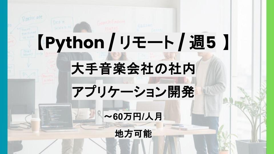 【フルリモート/Python】週5 / 大手音楽会社の社内アプリケーション開発/パートナー案件