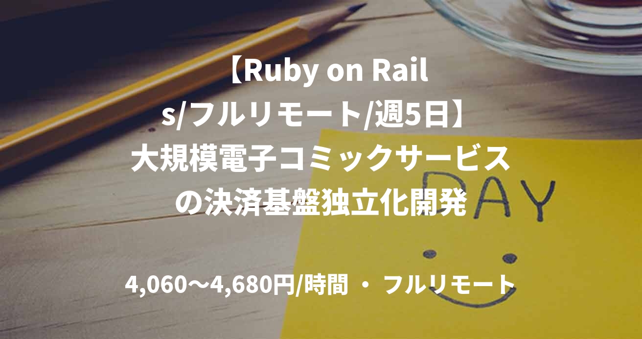 【Ruby on Rails/フルリモート/週5日】大規模電子コミックサービスの決済基盤独立化開発