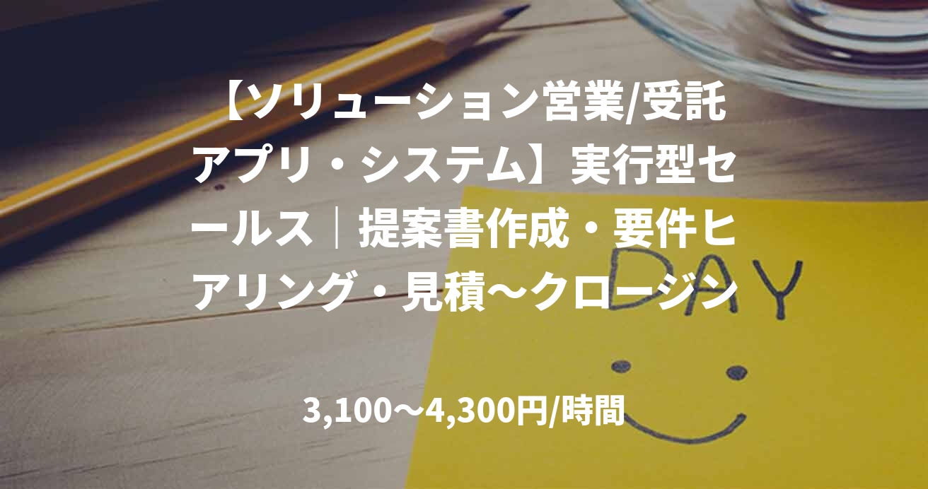 【ソリューション営業/受託アプリ・システム】実行型セールス｜提案書作成・要件ヒアリング・見積～クロージング